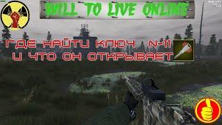 will to live online где найти ключ  N 11 и что он открывает