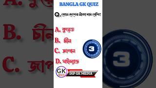 General knowledge||Bangla quiz video||#shorts #gk #gkfacts  #indiagkquiz #ytgk