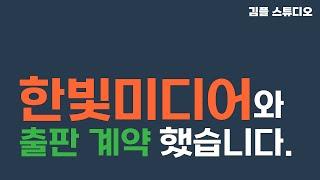한빛미디어와 도서 출판 계약을 했습니다.