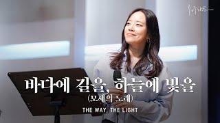 The Way, the Light (Song of Moses) - Markers Worship | 바다에 길을, 하늘에 빛을 (모세의 노래) [ENG/SUB]