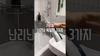 쿠팡 난리난 욕실템 3가지 #살림남