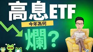 為什麼今年高息ETF表現爛？