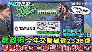 【晨彥開槓/新聞龍捲風】新南向政策國銀曝險1.5兆，蔡政府今年又要舉債2338億，哪裡來的500億紅利可以發放？｜Dr.謝晨彥 X 戴立綱｜