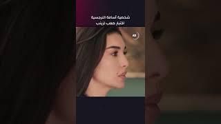 التعامل مع شخصية أسامة النرجسية.. اختبار صعب لزينب! | #الأميرة - "ظل حيطة" | مسلسلات رمضان 2025