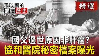 國父過世原因非肝癌？ 協和醫院秘密檔案曝光【陳啟鵬顛覆歷史精華版】｜網路版關鍵時刻
