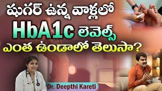 HbA1C లెవెల్స్ ఎంత ఉంటే షుగర్ కంట్రోల్ లో ఉన్నట్టు || Dr. Deepthi Kareti