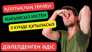 Қолтық иісін қалай кетіруге болады? 100% дәлелденген ӘДІС.