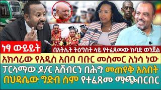 አክሳሪው የአዲስ አበባ ባቡር መስመር ሊነሳ ነው | ፓርላማው ዶ/ር አሸብርን በሕግ መጠየቅ አለበት | በህዳሴው ግድብ ስም የተፈጸመ ማጭበርበር