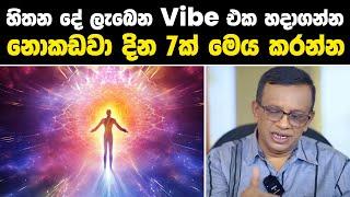 හිතන දේ ලැබෙන Vibe එක හදාගන්න | නොකඩවා දින 7ක් මෙය කරන්න #lawofattraction #sanathgamage