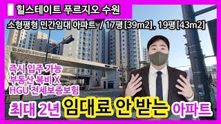 힐스테이트 푸르지오 수원/매교역 푸르지오 sk뷰 민간임대 아파트 비교해봐요