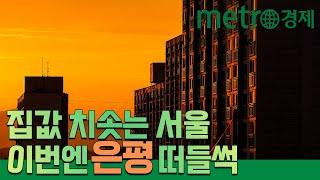 [메트로신문] AI 앵커 11월 18일 뉴스 "숨은 복병 은평 아파트, 매매호가 1억원 들썩"