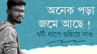 অনেক পড়া জমে আছে , ৭টি ধাপে শেষ করো জমে থাকা সব পড়া।