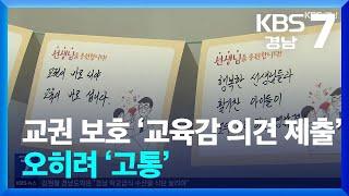 교권 보호 ‘교육감 의견 제출’…오히려 ‘고통’ / KBS  2024.05.27.