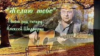 Желаю тебе - Саруханов/Шадварин Алексей (душевно под гитару)