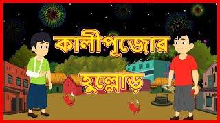 কালীপূজোর হুল্লোড় | Diwali Ki Dhoom | Moral Stories For Kids | Maha Cartoon TV XD Bangla