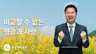 요한복음 강해 57 : 비교할 수 없는 영광과 사랑 / 주일예배설교 25.05.25
