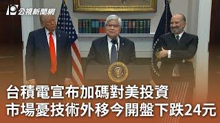 台積電宣布加碼對美投資 市場憂技術外移今開盤下跌24元｜20250304 公視中晝新聞