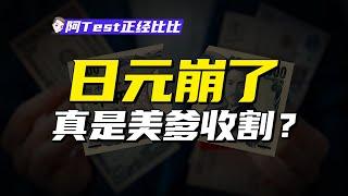 日元暴跌，日本房價股市卻暴漲，日本到底怎麽了？【阿Test正經比比】