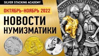  Ноябрь 2022: Новинки серебряных и золотых монет/ Новости инвест нумизматики за октябрь-ноябрь 2022