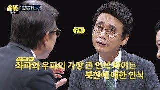 좌파와 우파의 가장 큰 차이점은… '북한'에 대한 인식(!) 썰전 237회