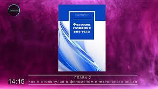 Как я столкнулся с феноменом внетелесного опыта / Аудиокнига "Феномен сознания вне тела", глава 2