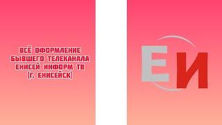 Всё оформление бывшего телеканала Енисей Информ ТВ (г. Енисейск)
