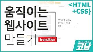 웹디자인&퍼블리싱 움직이는 웹모션코딩 애니메이션효과 트랜지션 /* transition */ - [코딩하는남자{코남}]