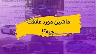 ریکشن به ماشینای مورد علاقه شما