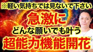 ※軽い気持ちではみないでください※聞き流すだけで、眠っていた能力が覚醒され、怖くなるほど急激にどんな願いでも叶う超能力機能開花