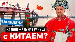 КАК ЖИВУТ НА ГРАНИЦЕ С КИТАЕМ? БЛАГОВЕЩЕНСК, НАБЕРЕЖНАЯ, УКРЕПРАЙОН, ХЭЙХЭ, КИТАЙСКАЯ ЗАБЕГАЛОВКА