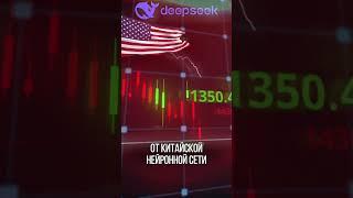 DeepSeek vs ChatGPT: кто победит? Искусственный интеллект нового поколения! #ии #нейросеть #deepseek