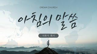 [아침의 말씀] 꿈의교회 매일 말씀 _  서화식 목사 설교 2025/6/25