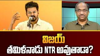 విజయ్ తమిళనాడు NTR అవుతాడా? || Will actor Vijay be NTR of Tamilnadu? ||