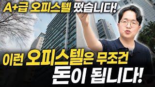 매매, 전세, 임차 수요 모두 갖춘 A+급 오피스텔 떴습니다! 오피스텔은 이런 물건 들어가는 겁니다