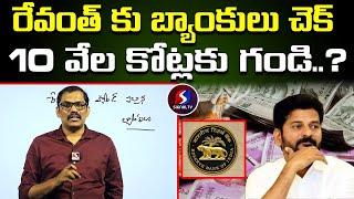 Banks Given Shock To CM Revanth Reddy | Telangana | Signal TV Telugu ||