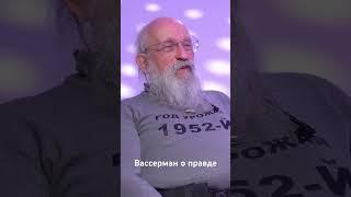 Анатолий Вассерман о правде. Интервью Руслану Сухий #политика #вассерман #война