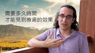 能量療癒需要持續多久，才能達到預期的效果-Jonathan老師療癒科學