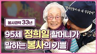 33년째 봉사하는 기쁨을 실천 중인 95세 정희일 할머니 이야기 | LG 의인상