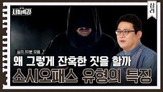 (25분) 사이코패스와 소시오패스의 차이? 생각보다 간단하지 않습니다 | 사피특강