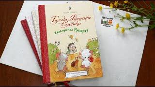 Тильда Яблочное Семечко. Куда пропал Руперт? 4+| Детская книжная полка