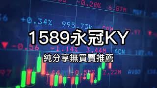 1589永冠別再浪費時間了！跟著我學習股票投資，讓你的錢生錢20230322