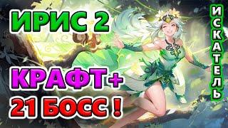 КРАФТ на 15 Т урона - 20-21 Босс сегодня!Torchlight: Infinite SS8 SANDLORD