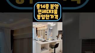 할인분양으로 전세대 동일한 2억대 분양가 인천숭의동신축 #shorts
