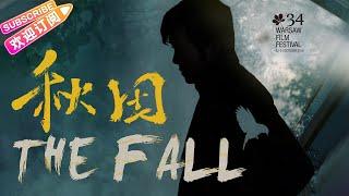 【ENG SUB】《秋田/The Fall》令人眼前一亮的电影 华沙电影节获奖作品 | 周立冬 闫鹿杨 马嘉铭 鲁大举【捷成华视华语影院】