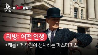 [B tv 영화 추천] B tv x 무비톡 : ‘리빙: 어떤 인생‘