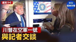 重播：川普在空軍一號與記者交談｜ #新唐人電視台 6/17/2025