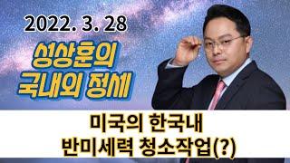 미국의 한국내 반미세력 청소작업(?) - [성상훈의 국내외 정세] (2022. 3. 28)