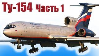 Ту-154 / Лайнер из пенопласта / Часть 1 / ALNADO