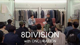 2025년 4월 17일 8DIVISION x ONCURATION TALK, 초창기 8DIVISION 모습, 대한민국 편집숍의 현실, PB 브랜드 운영, 시장에서 살아남는 브랜드