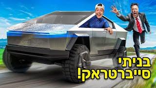 בניתי סייברטראק!!! 